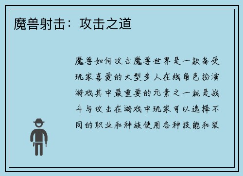 魔兽射击:攻击之道