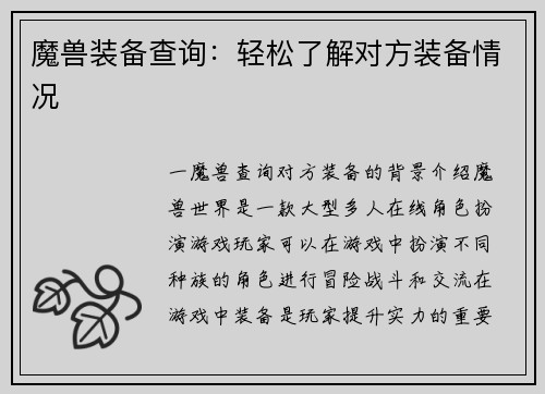 魔兽装备查询:轻松了解对方装备情况