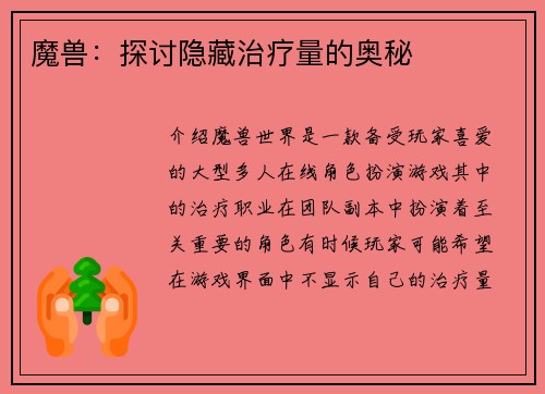 魔兽:探讨隐藏治疗量的奥秘