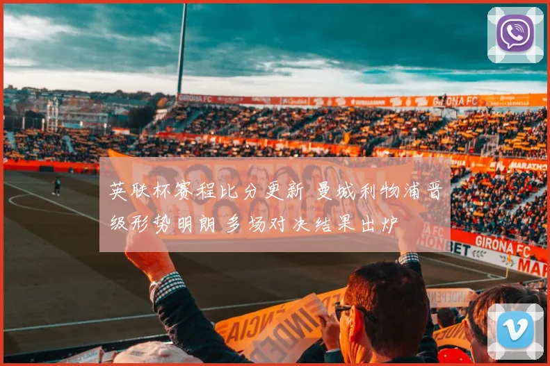 英联杯赛程比分更新 曼城利物浦晋级形势明朗 多场对决结果出炉