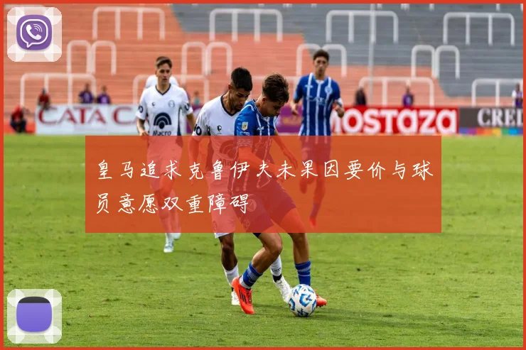 皇马追求克鲁伊夫未果因要价与球员意愿双重障碍