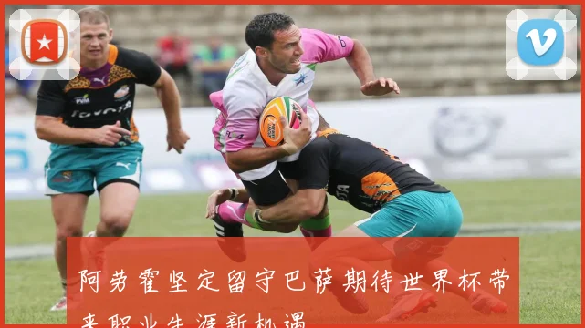 阿劳霍坚定留守巴萨期待世界杯带来职业生涯新机遇