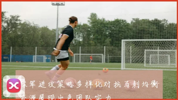 绿军进攻策略多样化对抗马刺均衡资源展现出色团队实力