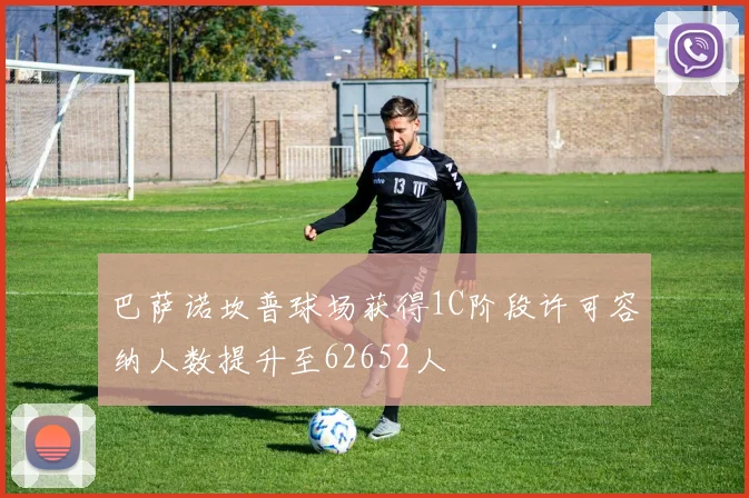 巴萨诺坎普球场获得1C阶段许可容纳人数提升至62652人
