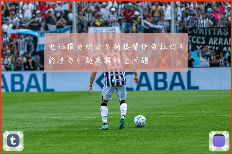电讯报分析麦肯纳接替伊劳拉的可能性与升超及解约金问题