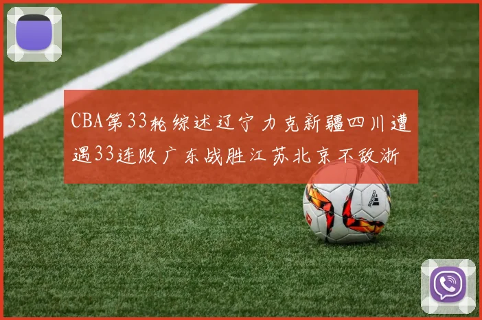 CBA第33轮综述辽宁力克新疆四川遭遇33连败广东战胜江苏北京不敌浙江