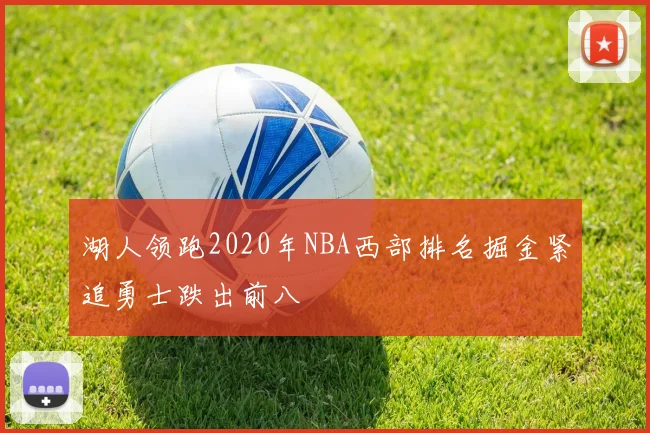湖人领跑2020年NBA西部排名掘金紧追勇士跌出前八