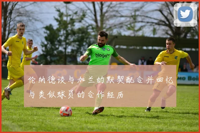 伦纳德谈与加兰的默契配合并回忆与类似球员的合作经历