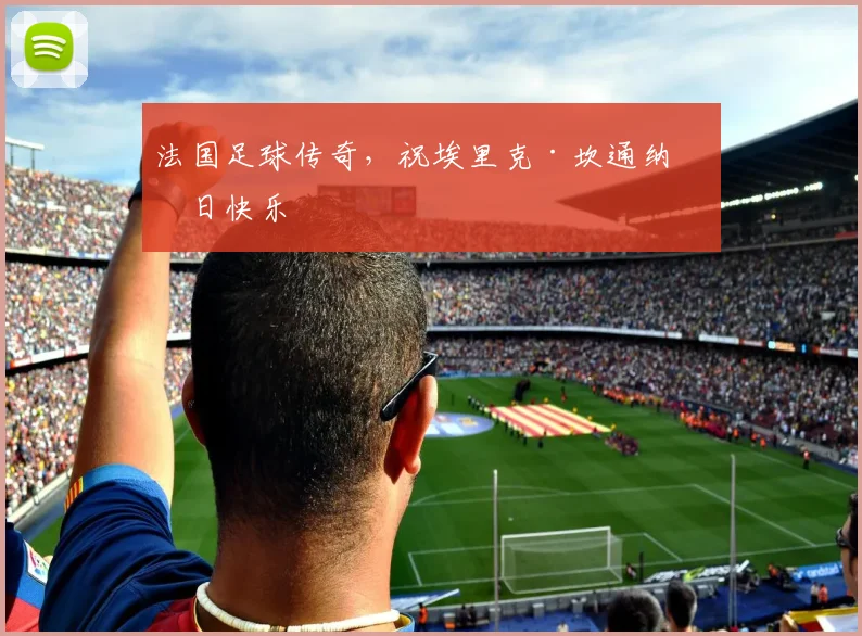 法国足球传奇，祝埃里克·坎通纳生日快乐