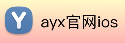 ayx官网ios logo
