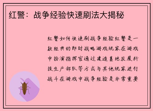 红警:战争经验快速刷法大揭秘