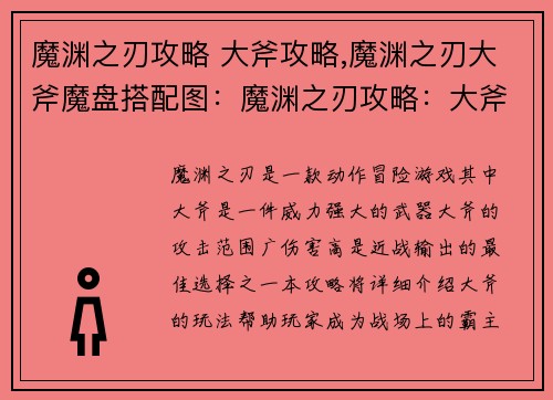 魔渊之刃攻略 大斧攻略,魔渊之刃大斧魔盘搭配图:魔渊之刃攻略:大斧横扫八荒,所向披靡
